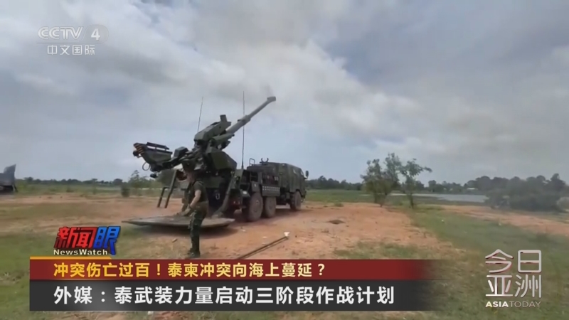 《今日亚洲》 20250726