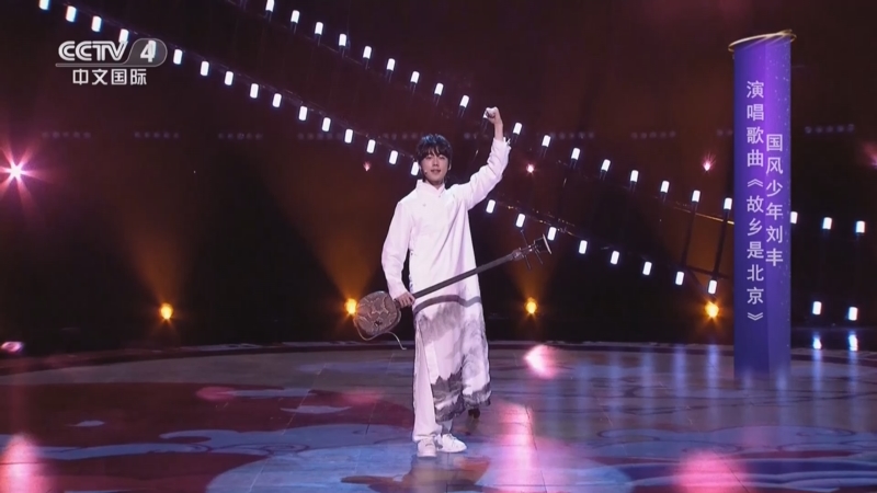 [环球综艺秀]国风少年刘丰演唱歌曲《故乡是北京》