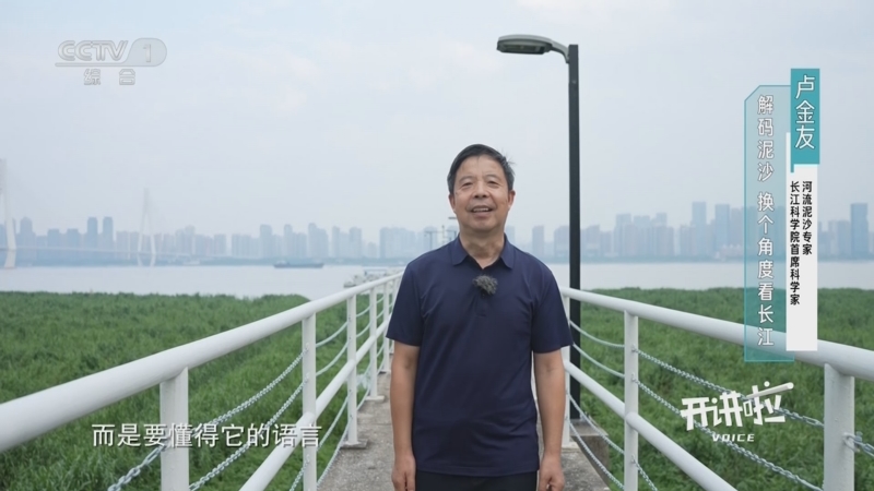 [开讲啦]卢金友：解码泥沙 换个角度看长江