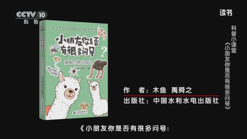 《读书》 20250729 木鱼/禹舜之 《小朋友你是否有很多问号：漫画生物冷知识》 科普小课堂：《小朋友你是否有很多问号》