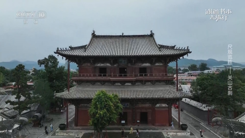 《跟着书本去旅行》 20250729 尺规览胜——关山古刹