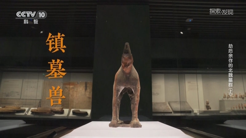 [探索·发现]如今 这对武士俑和镇墓兽被收藏在博物馆中