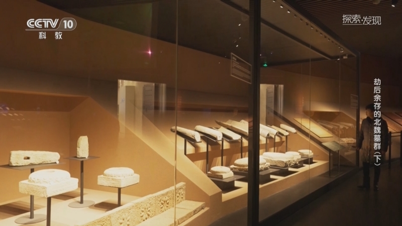 《探索·发现》 20250730 劫后余存的北魏墓群（下）