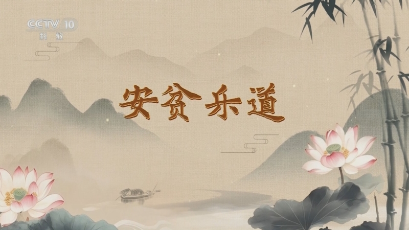 《百家讲坛》 20250802 家书里的家风 9 安贫乐道