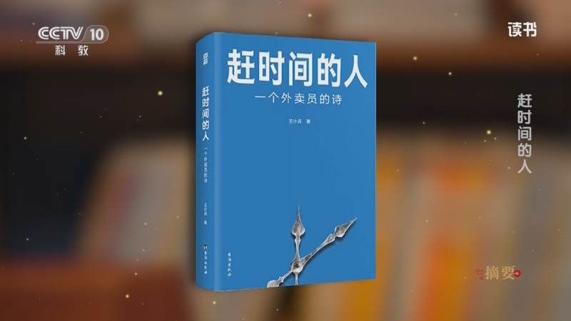 《读书》 20250803 王计兵 《赶时间的人：一个外卖员的诗》/《我笨拙地爱着这个世界》 赶时间的人