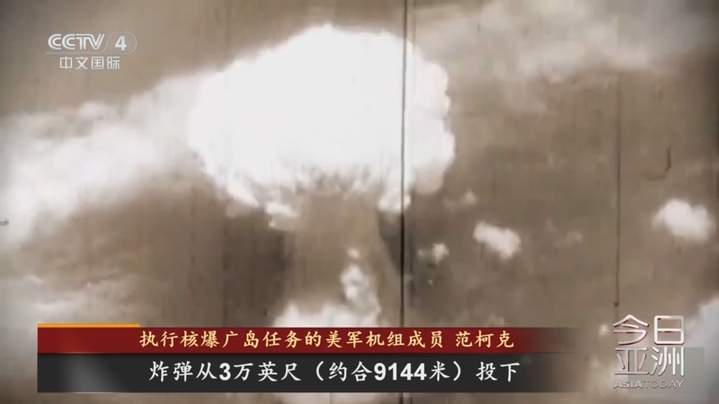 《今日亚洲》 20250807