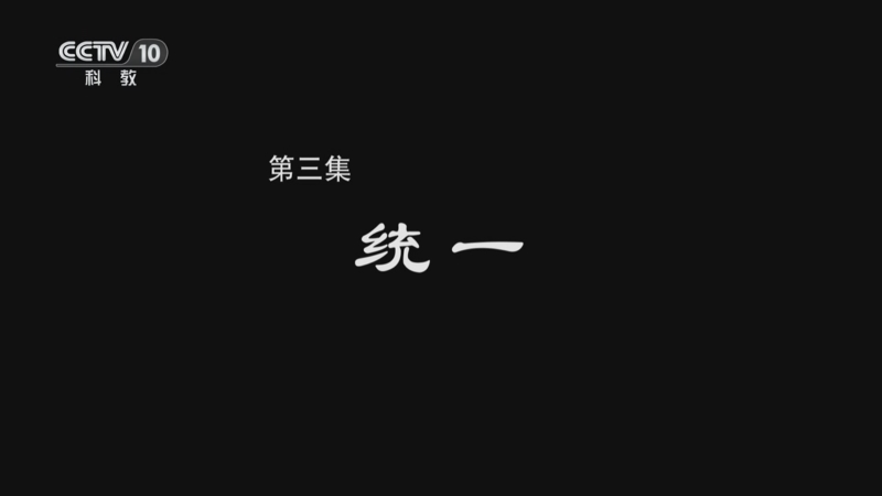 《探索·发现》 20250810 出秦关（3）统一