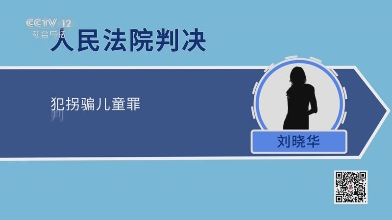 《法律讲堂(生活版)》 20250813 为了结婚拐孩子