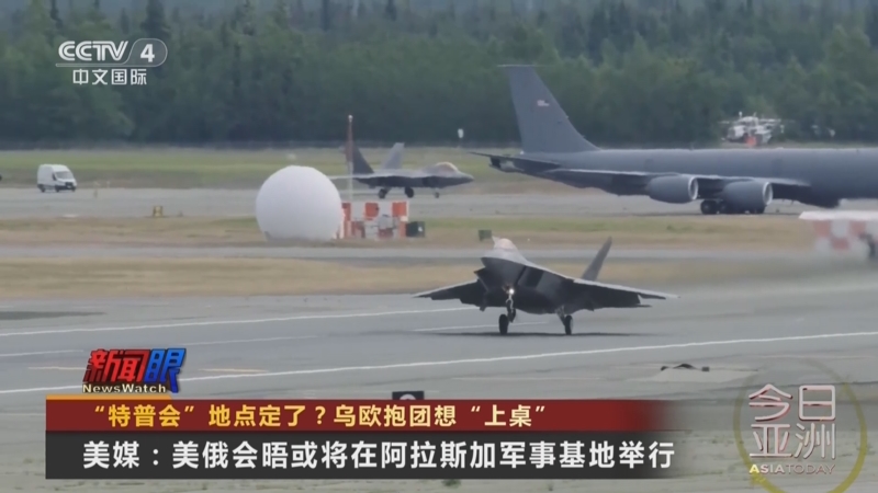 《今日亚洲》 20250813