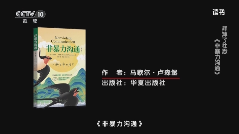 《读书》 20250815 马歇尔·卢森堡 《非暴力沟通》 拜拜了社恐：《非暴力沟通》