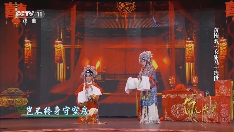 《角儿来了》 20250815 黄梅雅韵