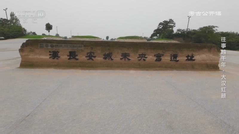 《考古公开课》 20250816 往事越千年·大汉红颜