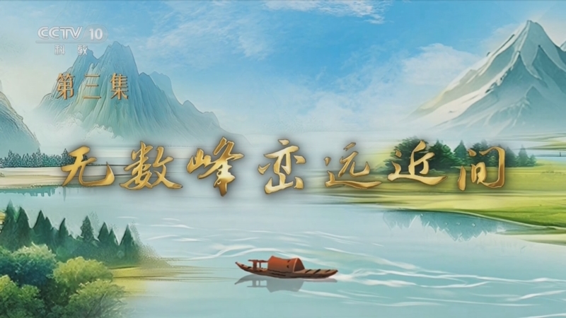 《百家讲坛》 20250817 特别节目《我见青山》（3） 无数峰峦远近间