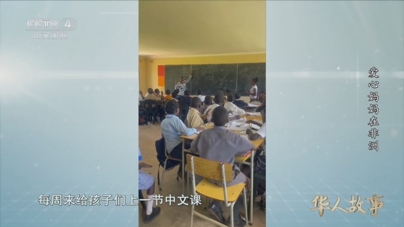 《华人故事》 20250816 爱心妈妈在非洲