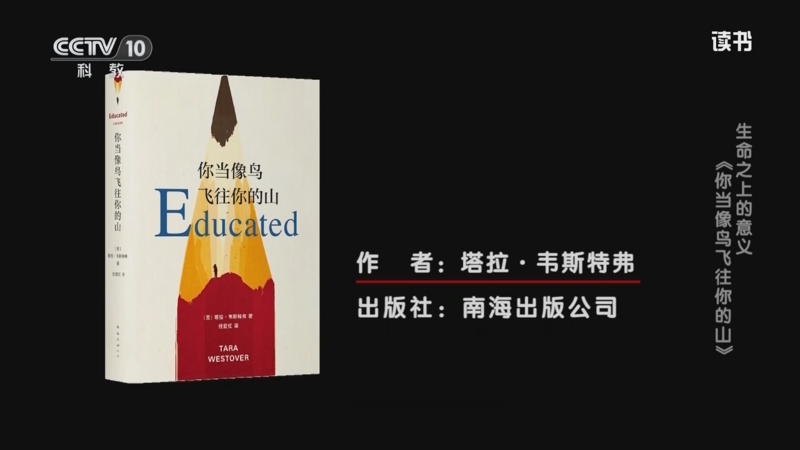 《读书》 20250817 塔拉·韦斯特弗 《你当像鸟飞往你的山》 生命之上的意义：《你当像鸟飞往你的山》