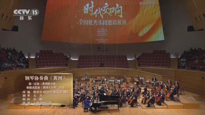 《时代交响 全国优秀乐团邀请展演》 20250817 《时代交响》系列音乐会（8） 上海交响乐团