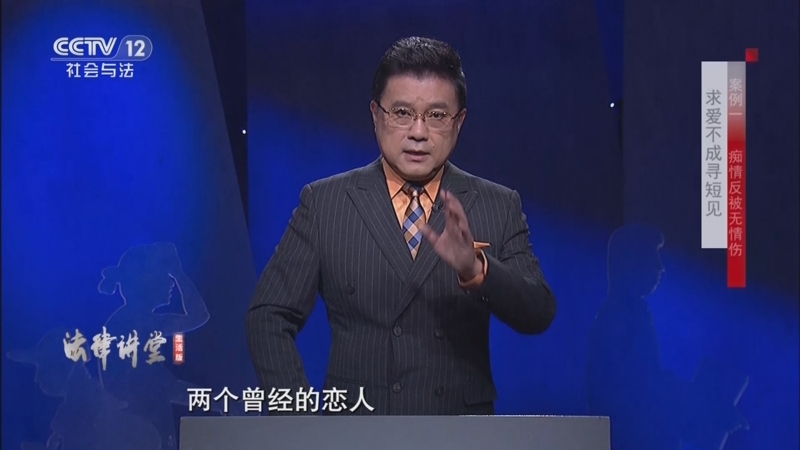 《法律讲堂(生活版)》 20250821 求爱不成寻短见