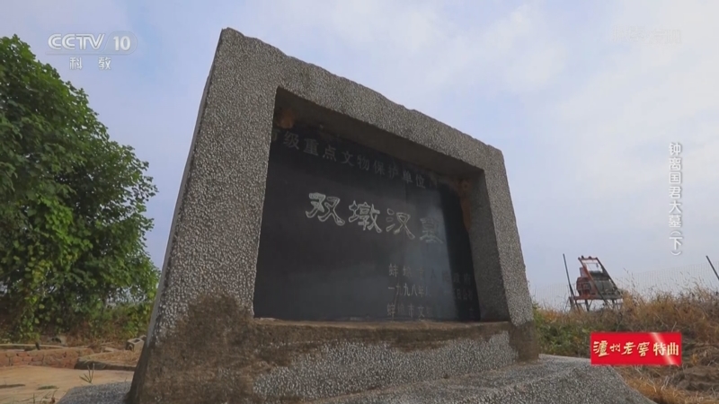 《探索·发现》 20250823 钟离国君大墓（下）