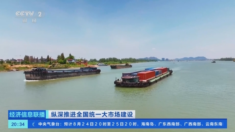 《经济信息联播》 20250824