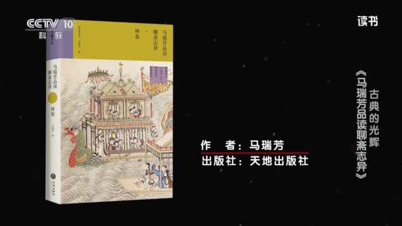 《读书》 20250828 马瑞芳 《马瑞芳品读聊斋志异》 古典的光辉：《马瑞芳品读聊斋志异》