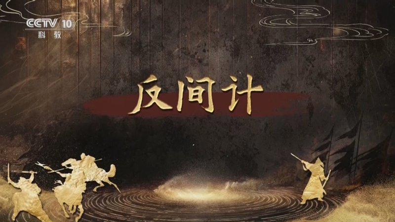 《百家讲坛》 20250830 趣解三十六计（下部） 15 反间计