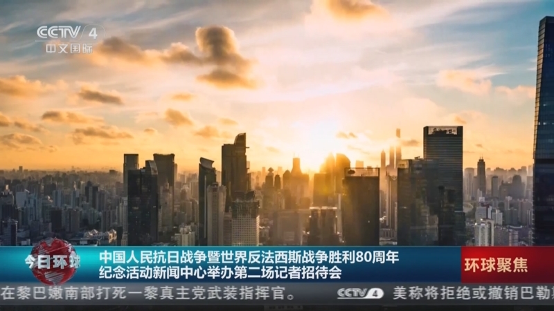 《今日环球》 20250830