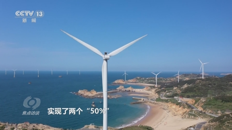 《焦点访谈》 20250831 非凡“十四五” 走出能源高质量发展之路