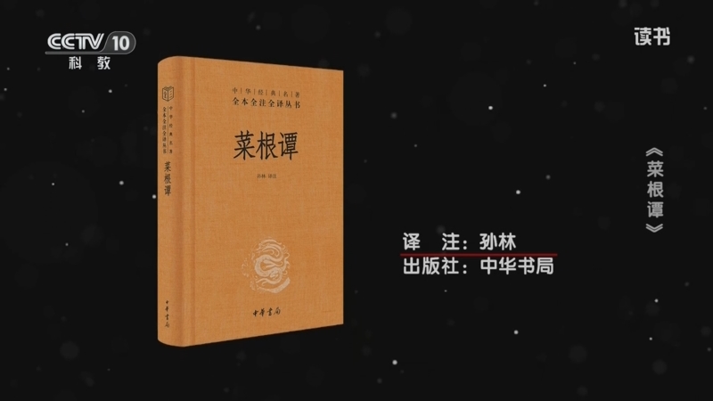 《读书》 20250831 洪应明 《菜根谭》 《菜根谭》