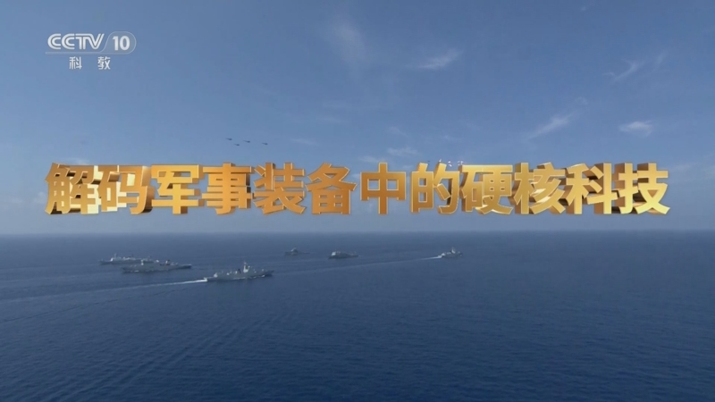 《人物·故事》 20250901 解码军事装备中的硬核科技（上）