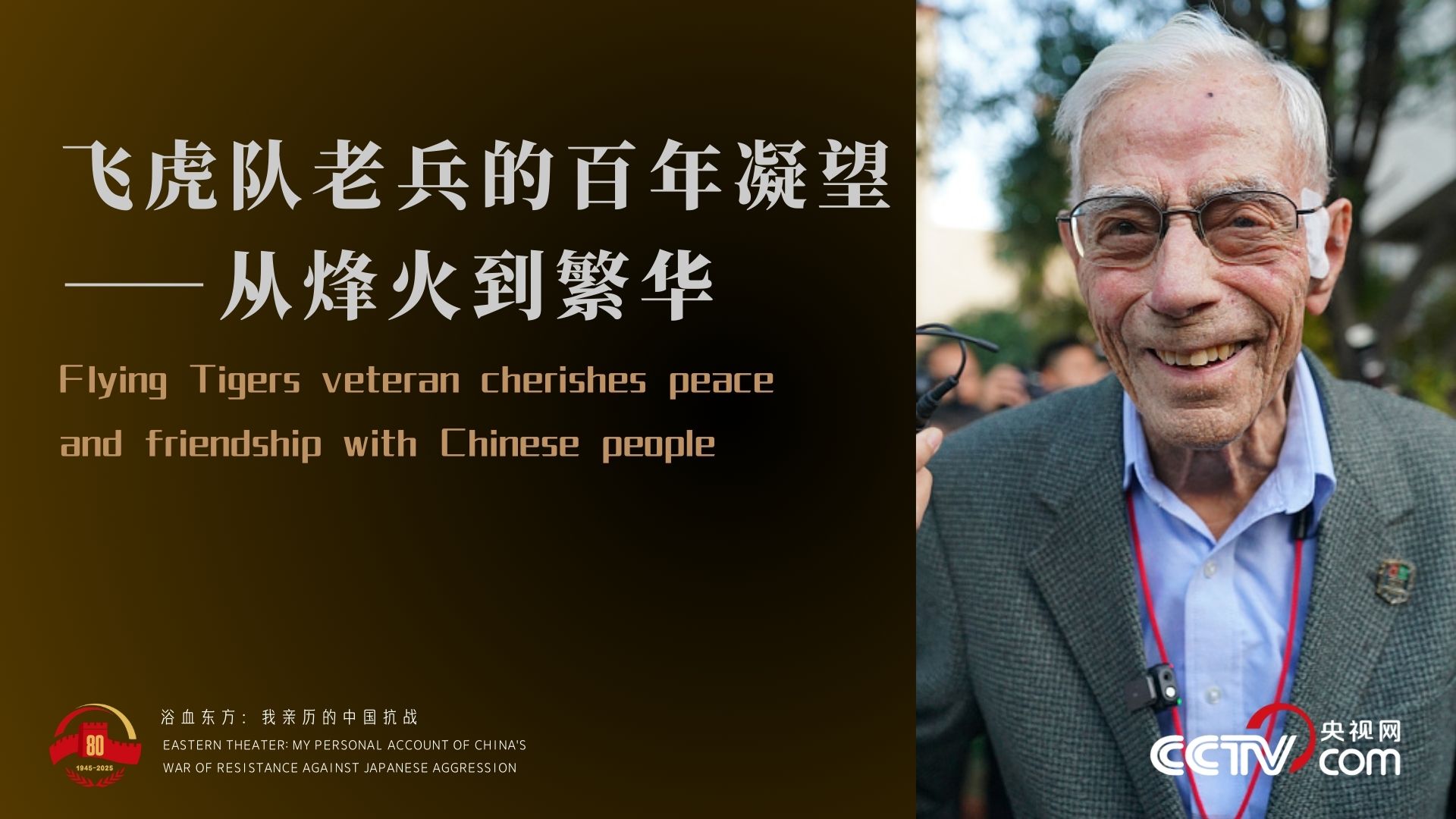 Flying Tigers veteran cherishes peace and friendship with Chinese people