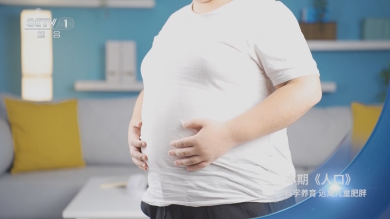《人口》 20250903 科学养育 远离儿童肥胖