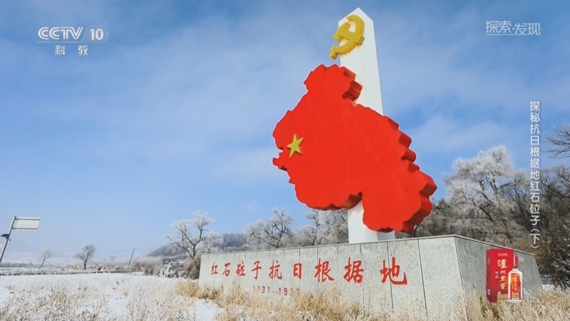 《探索·发现》 20250904 探秘抗日根据地红石砬子