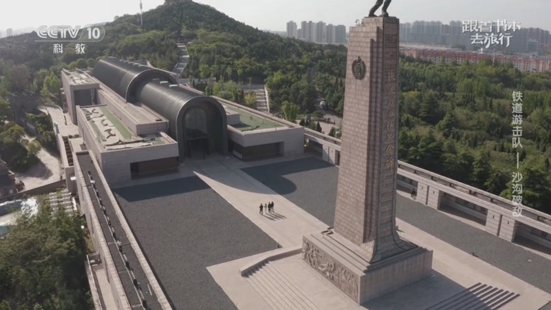 《跟着书本去旅行》 20250904 铁道游击队——沙沟破敌