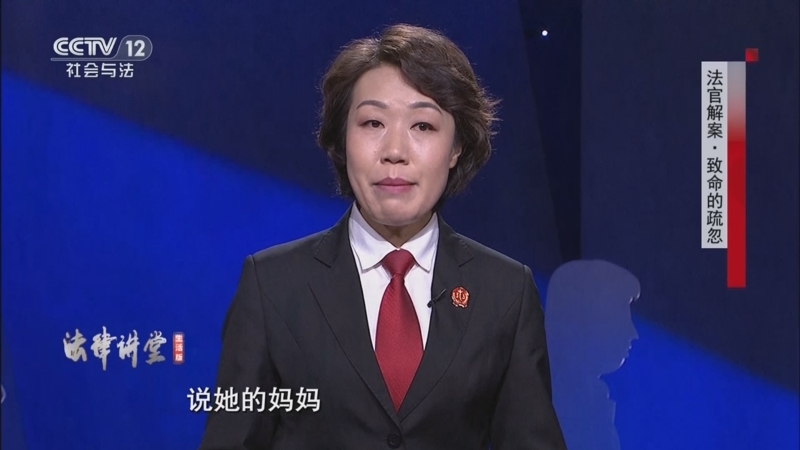 《法律讲堂(生活版)》 20250906 法官解案·致命的疏忽