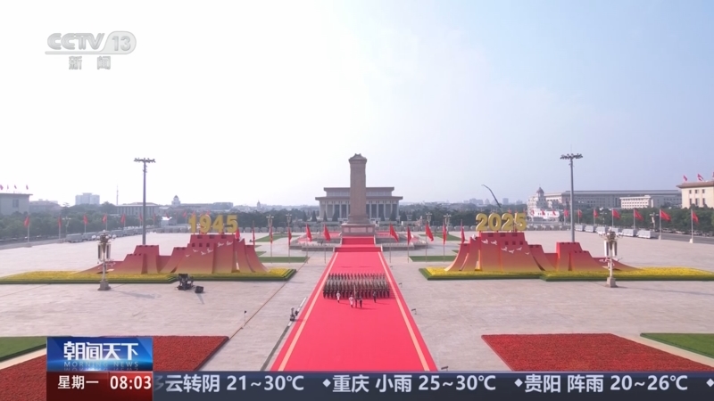 《朝闻天下》 20250908 08:00