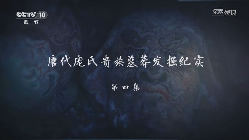 《探索·发现》 20250908 唐代庞氏贵族墓葬发掘纪实（4）