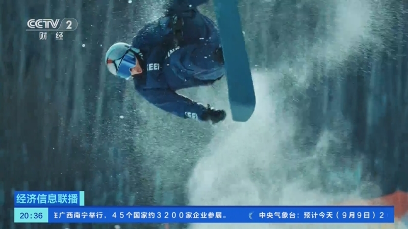 《经济信息联播》 20250909