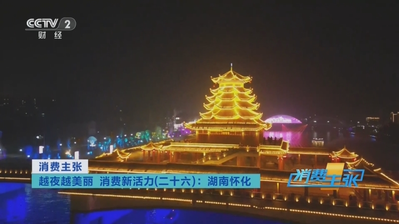 《消费主张》 20250909 越夜越美丽 消费新活力（二十六）：湖南怀化