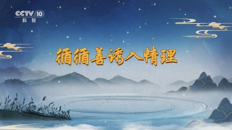 《百家讲坛》 20250911 话里有乾坤 6 循循善诱入情理