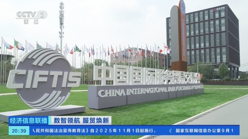 《经济信息联播》 20250914