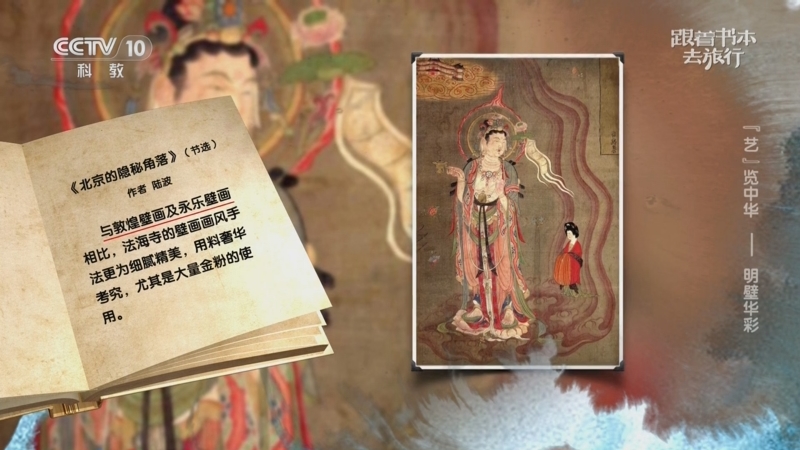 《跟着书本去旅行》 20250918 “艺”览中华——明壁华彩