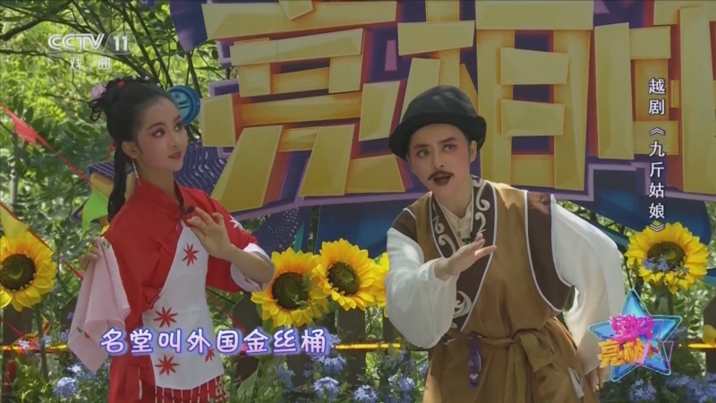 《宝贝亮相吧》 20250921 好戏“童”游