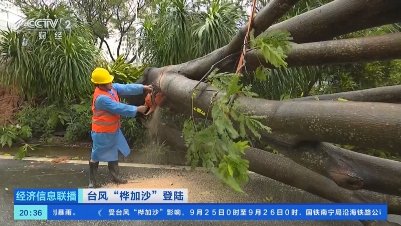 《经济信息联播》 20250924