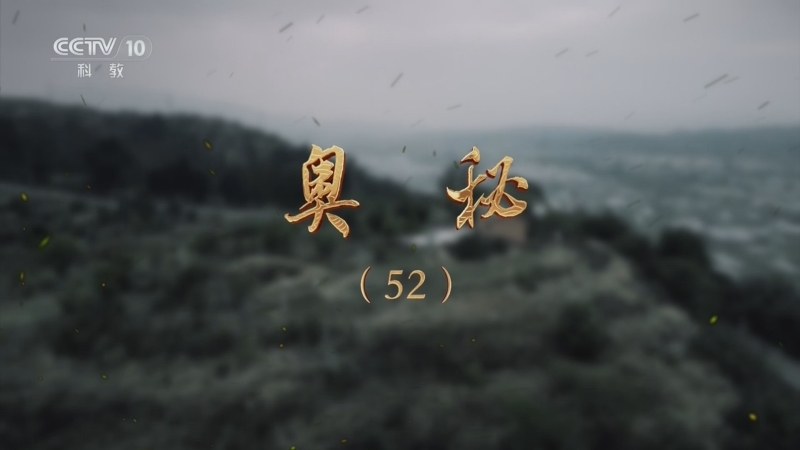 《探索·发现》 20250924 奥秘（52）