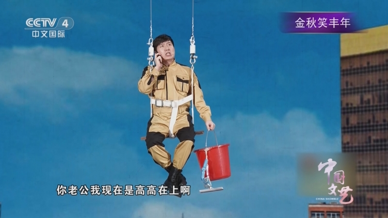 《中国文艺》 20250926 金秋笑丰年