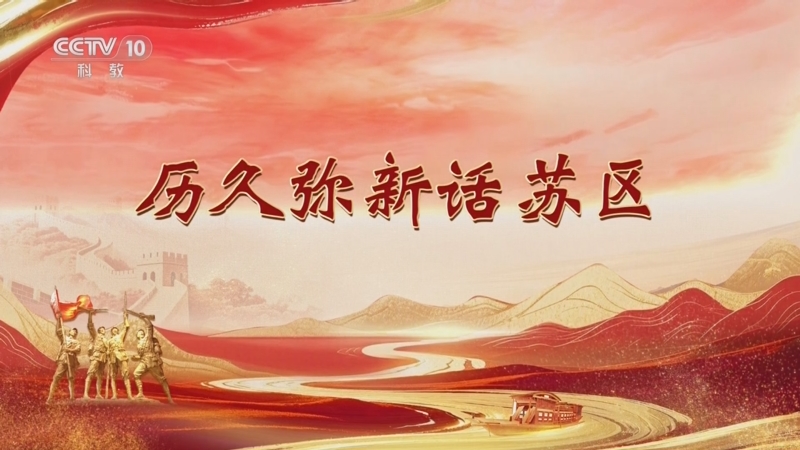 《百家讲坛》 20250929 雄关漫道真如铁 3 历久弥新话苏区