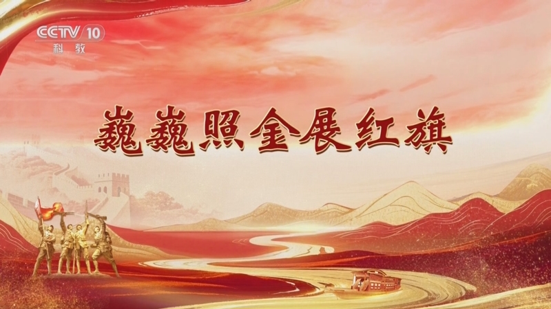 《百家讲坛》 20250930 雄关漫道真如铁 4 巍巍照金展红旗