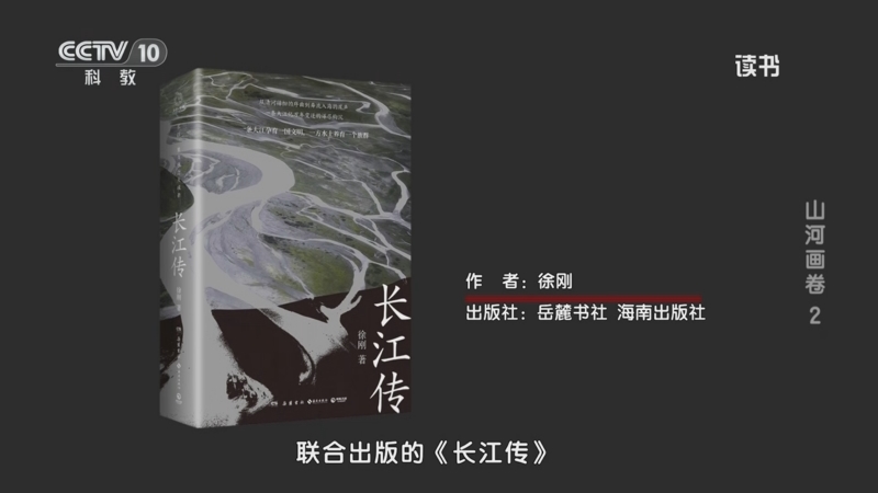 《读书》 20251001 徐刚 《长江传》 山河画卷2