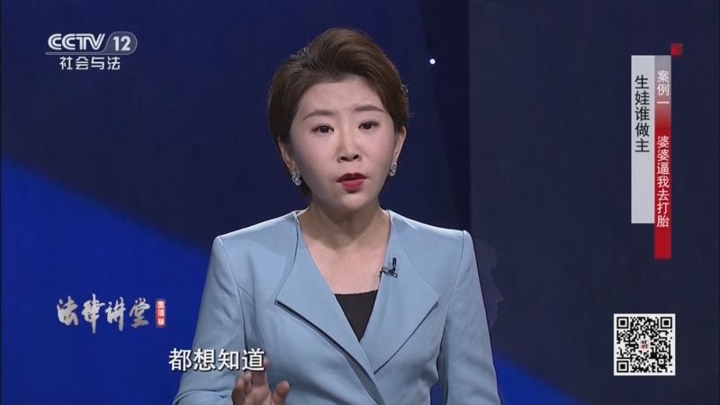 《法律讲堂(生活版)》 20251002 生娃谁做主