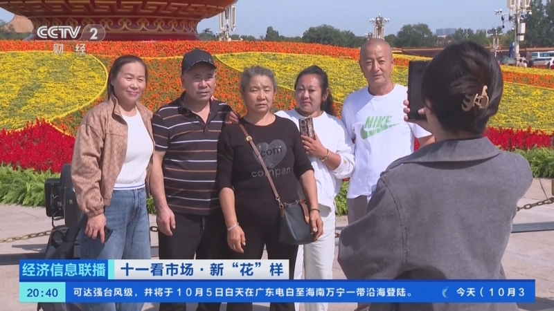 《经济信息联播》 20251003